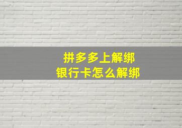 拼多多上解绑银行卡怎么解绑