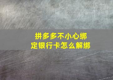 拼多多不小心绑定银行卡怎么解绑