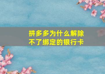 拼多多为什么解除不了绑定的银行卡