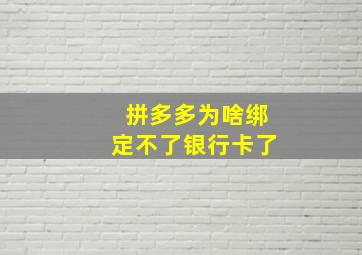 拼多多为啥绑定不了银行卡了