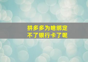 拼多多为啥绑定不了银行卡了呢