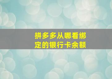 拼多多从哪看绑定的银行卡余额