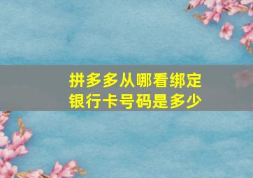 拼多多从哪看绑定银行卡号码是多少