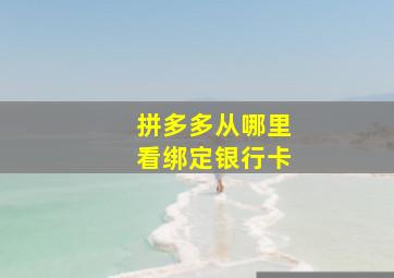 拼多多从哪里看绑定银行卡