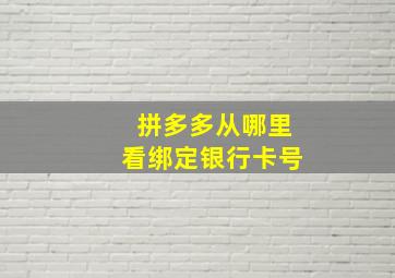 拼多多从哪里看绑定银行卡号