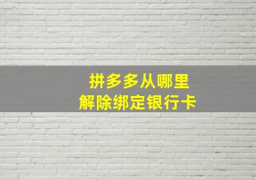 拼多多从哪里解除绑定银行卡