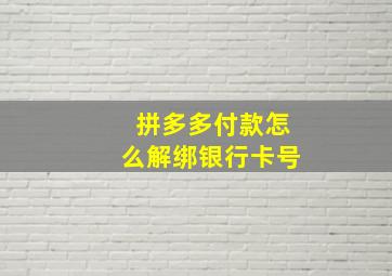 拼多多付款怎么解绑银行卡号