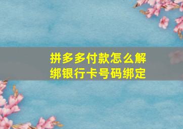 拼多多付款怎么解绑银行卡号码绑定