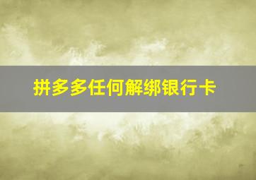 拼多多任何解绑银行卡