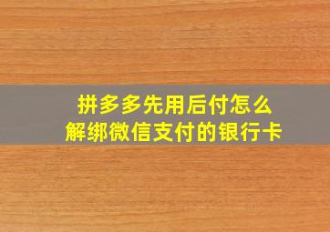 拼多多先用后付怎么解绑微信支付的银行卡