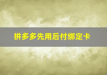 拼多多先用后付绑定卡