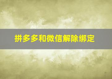 拼多多和微信解除绑定