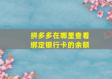 拼多多在哪里查看绑定银行卡的余额