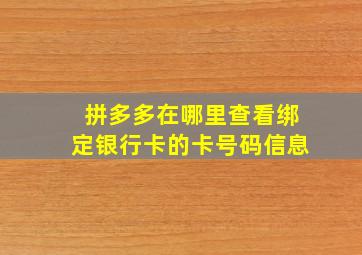 拼多多在哪里查看绑定银行卡的卡号码信息