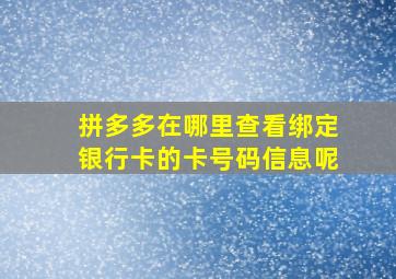 拼多多在哪里查看绑定银行卡的卡号码信息呢