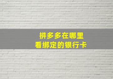 拼多多在哪里看绑定的银行卡