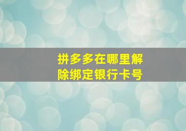 拼多多在哪里解除绑定银行卡号