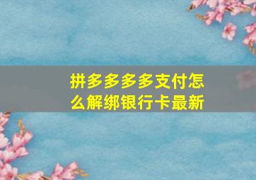 拼多多多多支付怎么解绑银行卡最新