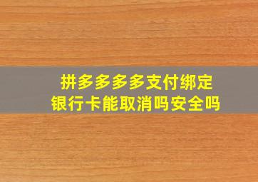 拼多多多多支付绑定银行卡能取消吗安全吗