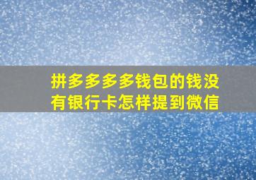 拼多多多多钱包的钱没有银行卡怎样提到微信