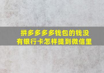 拼多多多多钱包的钱没有银行卡怎样提到微信里