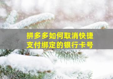 拼多多如何取消快捷支付绑定的银行卡号