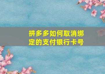 拼多多如何取消绑定的支付银行卡号