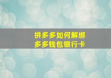 拼多多如何解绑多多钱包银行卡