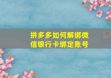 拼多多如何解绑微信银行卡绑定账号