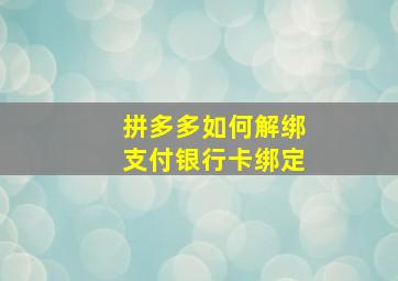 拼多多如何解绑支付银行卡绑定