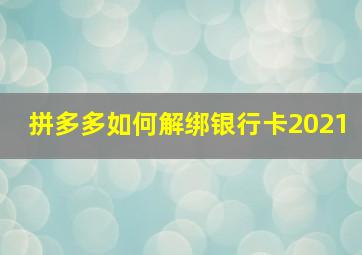 拼多多如何解绑银行卡2021