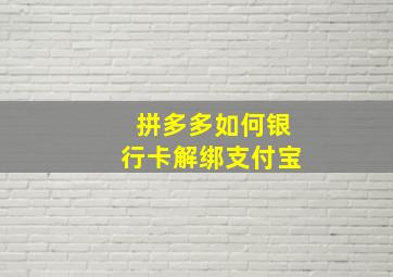 拼多多如何银行卡解绑支付宝