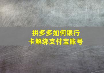 拼多多如何银行卡解绑支付宝账号