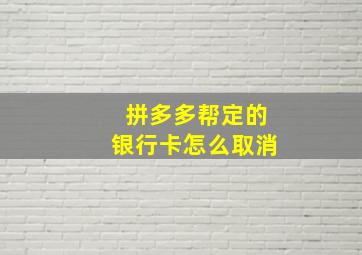 拼多多帮定的银行卡怎么取消