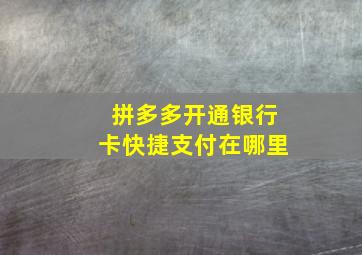 拼多多开通银行卡快捷支付在哪里