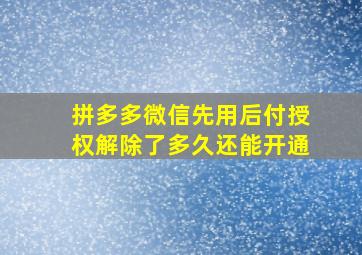 拼多多微信先用后付授权解除了多久还能开通