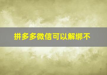 拼多多微信可以解绑不