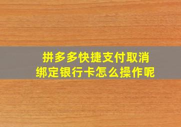 拼多多快捷支付取消绑定银行卡怎么操作呢