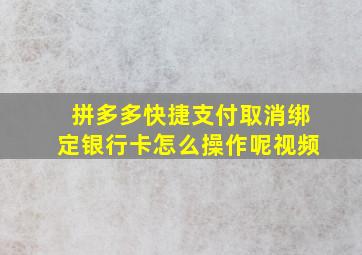 拼多多快捷支付取消绑定银行卡怎么操作呢视频