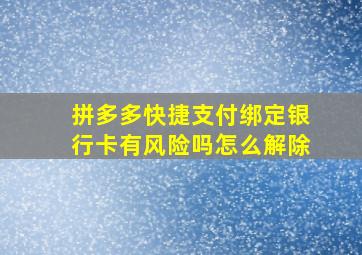 拼多多快捷支付绑定银行卡有风险吗怎么解除