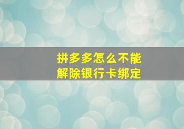 拼多多怎么不能解除银行卡绑定