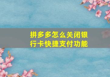 拼多多怎么关闭银行卡快捷支付功能