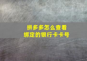 拼多多怎么查看绑定的银行卡卡号