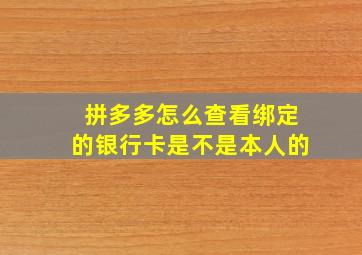 拼多多怎么查看绑定的银行卡是不是本人的