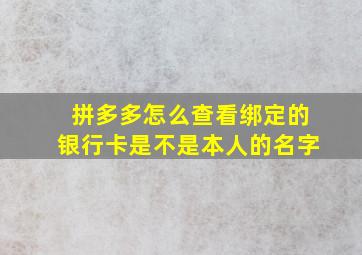 拼多多怎么查看绑定的银行卡是不是本人的名字