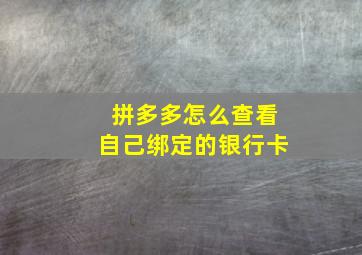 拼多多怎么查看自己绑定的银行卡