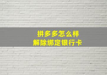 拼多多怎么样解除绑定银行卡