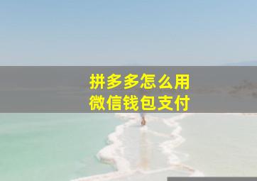 拼多多怎么用微信钱包支付