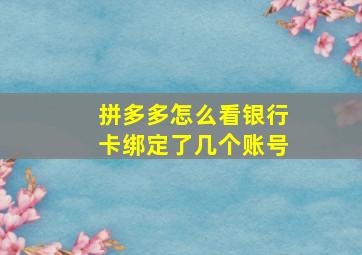 拼多多怎么看银行卡绑定了几个账号