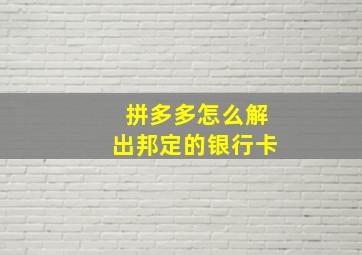 拼多多怎么解出邦定的银行卡